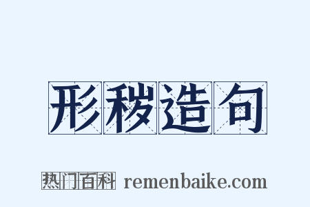 形秽造句是什么意思的图片